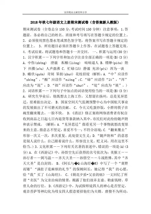 2018年秋七年级语文上册期末测试卷(含答案新人教版)