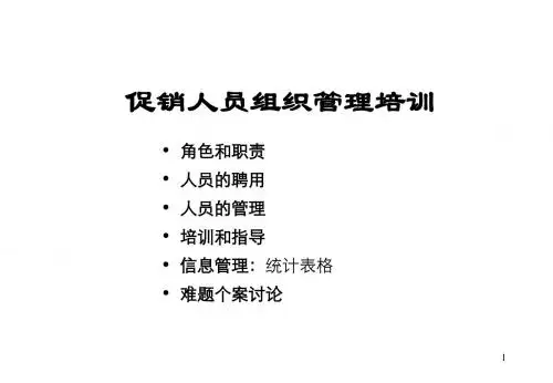2019年-促销人员组织管理培训-PPT精选文档
