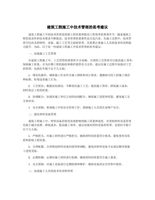 建筑工程施工中技术管理的思考建议