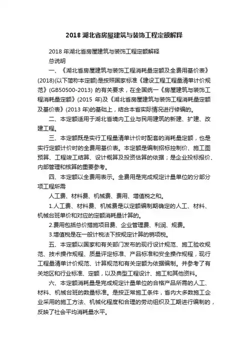 2018湖北省房屋建筑与装饰工程定额解释