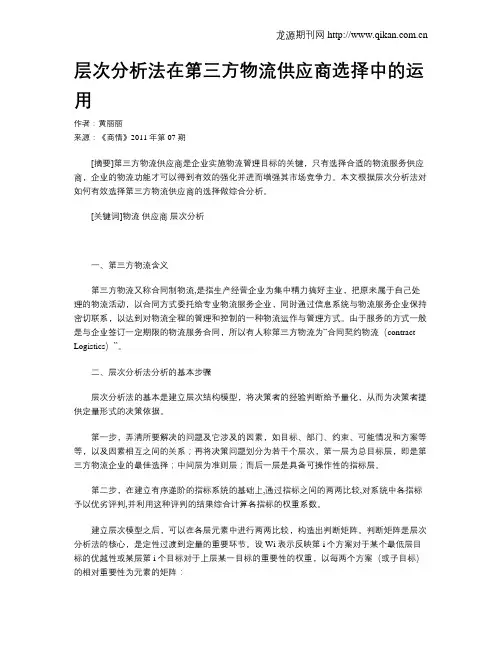 层次分析法在第三方物流供应商选择中的运用