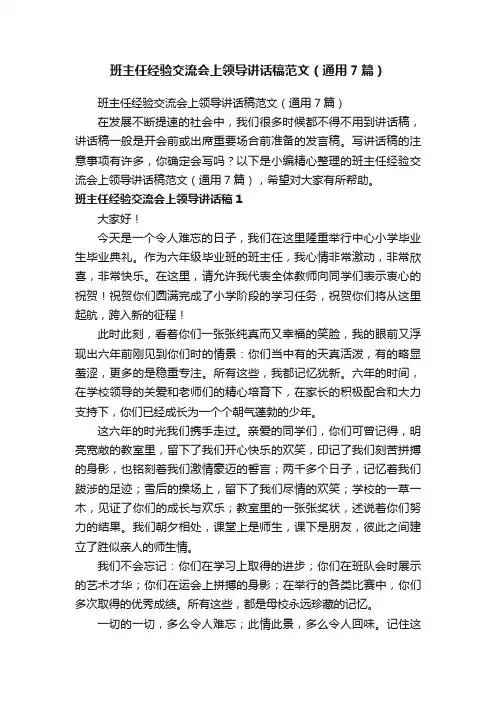 班主任经验交流会上领导讲话稿范文（通用7篇）