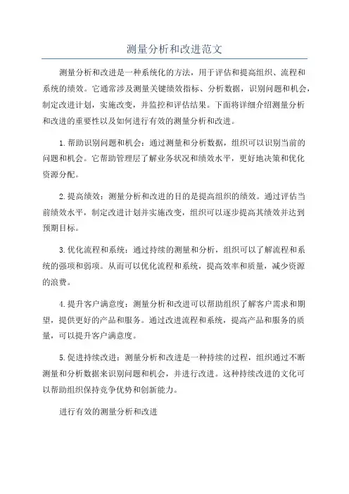 测量分析和改进范文