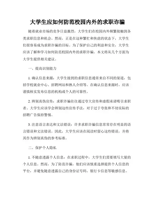 大学生应如何防范校园内外的求职诈骗