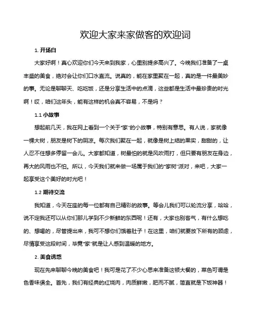 欢迎大家来家做客的欢迎词