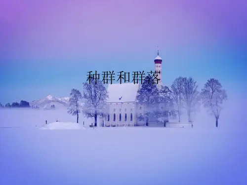 种群和群落PPT教学课件