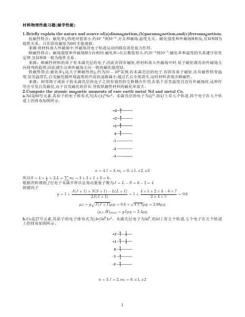 磁学性能习题整理