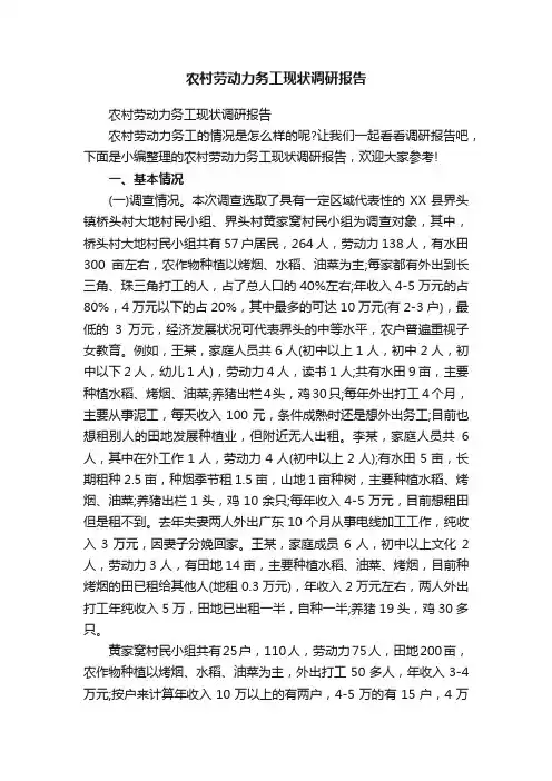 农村劳动力务工现状调研报告