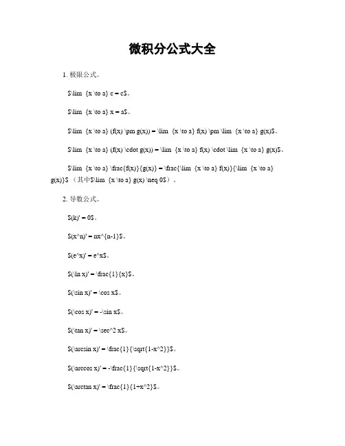 微积分公式大全