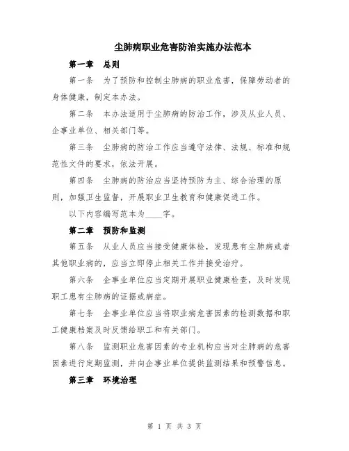 尘肺病职业危害防治实施办法范本