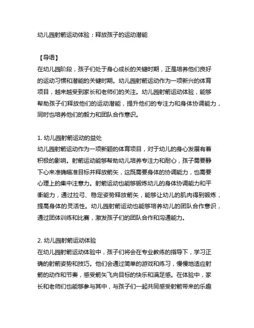 幼儿园射箭运动体验：释放孩子的运动潜能