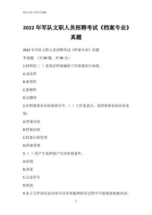 2022年军队文职人员招聘考试《档案专业》真题