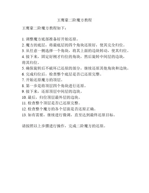 王鹰豪二阶魔方教程