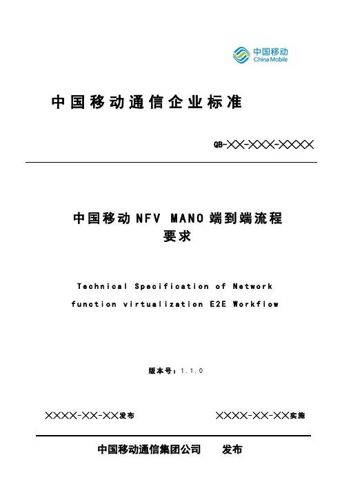 中国移动NFV MANO端到端流程要求-v1.1.0