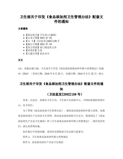 卫生部关于印发《食品添加剂卫生管理办法》配套文件的通知