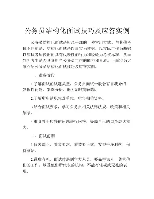 公务员结构化面试技巧及应答实例