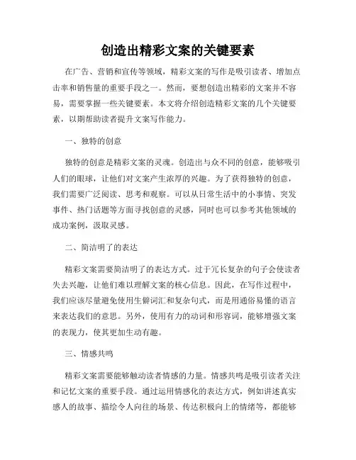 创造出精彩文案的关键要素