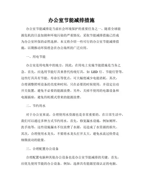 办公室节能减排措施