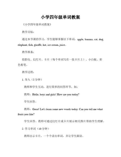 小学四年级单词教案