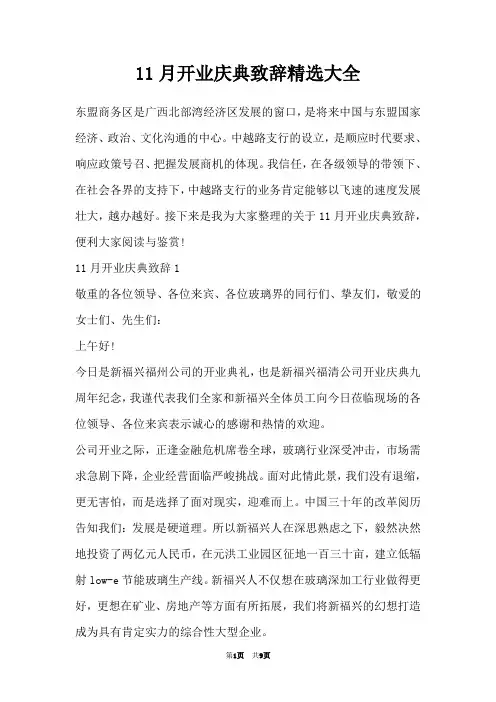 11月开业庆典致辞精选大全