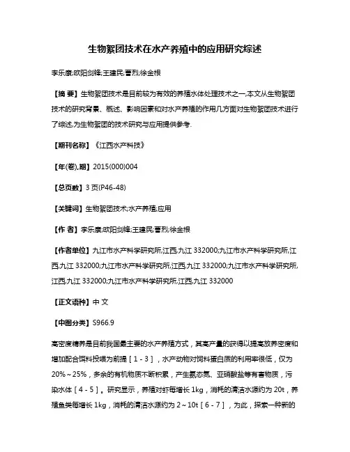 生物絮团技术在水产养殖中的应用研究综述