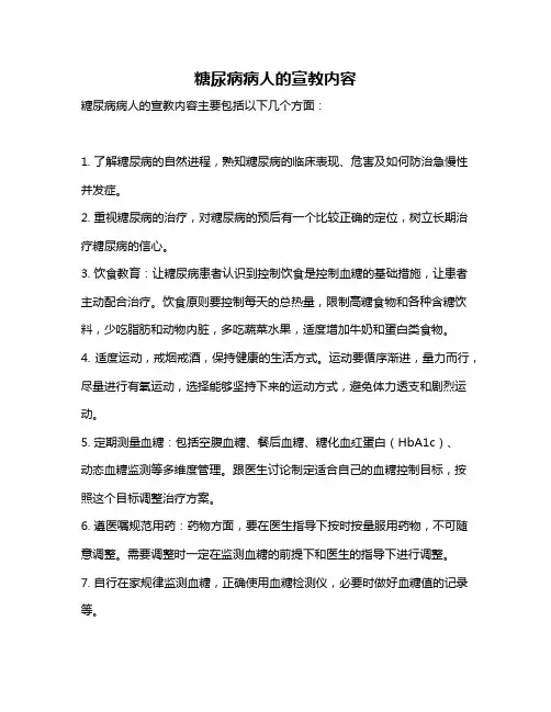 糖尿病病人的宣教内容