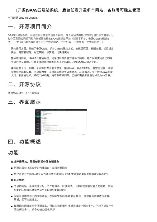 [开源]SAAS云建站系统，后台任意开通多个网站，各账号可独立管理