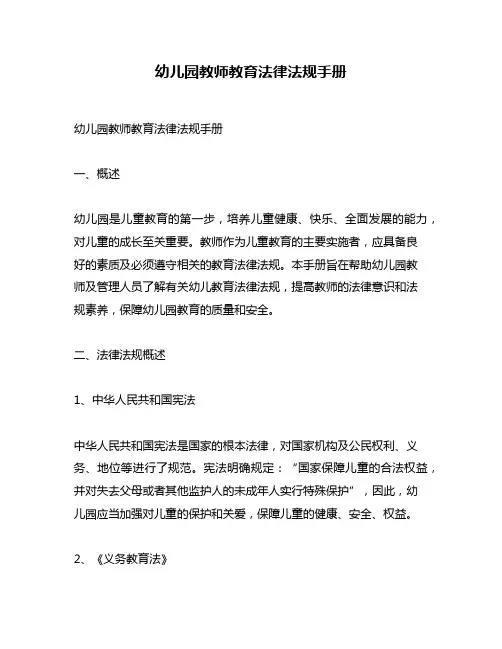 幼儿园教师教育法律法规手册