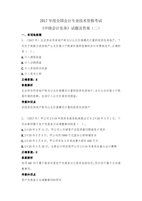 2017年度全国会计专业技术资格考试《中级会计实务》试题及答案 (二)