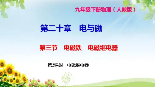《电磁继电器》练习题