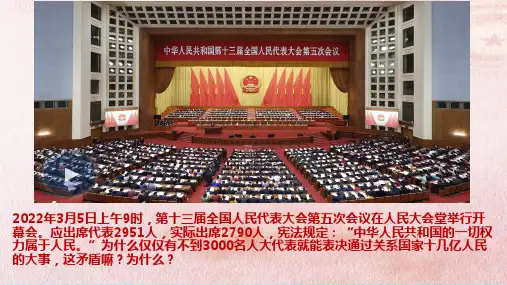 高中政治必修三：第二单元第五课第一框《人民代表大会：我国的国家权力机关》