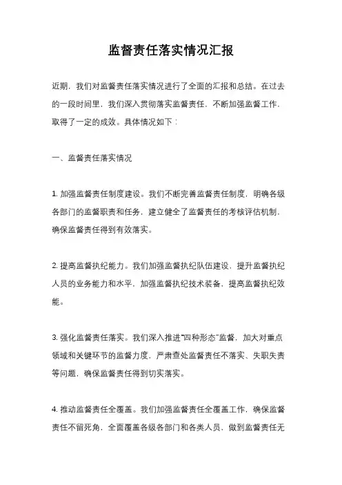 监督责任落实情况汇报