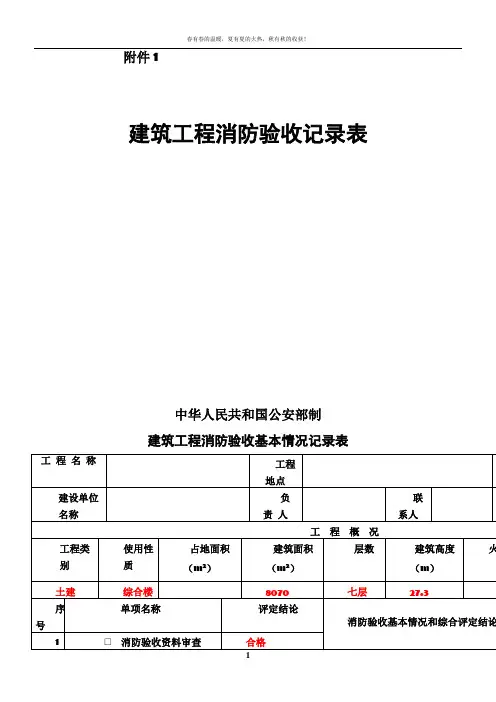 建筑工程消防验收记录表(模板)