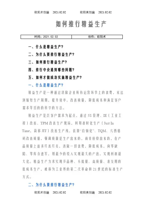 如何推行精益生产(详细版)之欧阳术创编