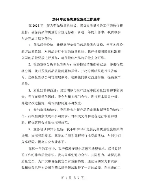 2024年药品质量检验员工作总结