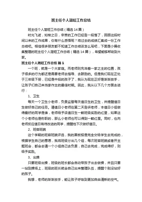 班主任个人简短工作总结（精选14篇）