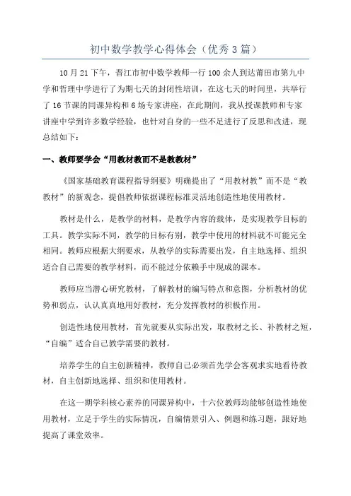 初中数学教学心得体会(优秀3篇)