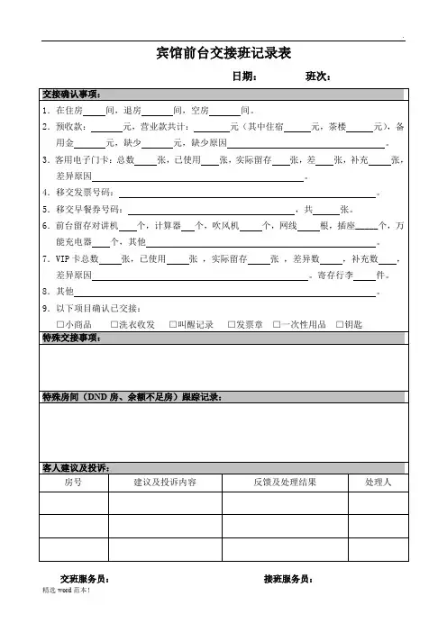 宾馆前台交接班记录表