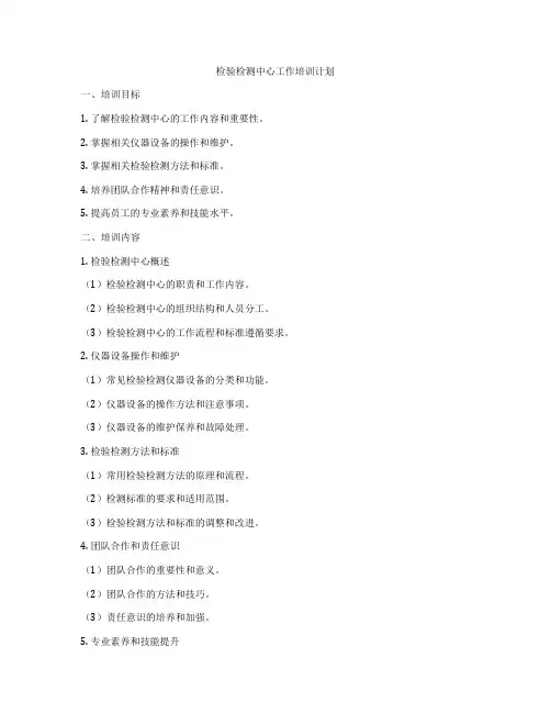 检验检测中心工作培训计划