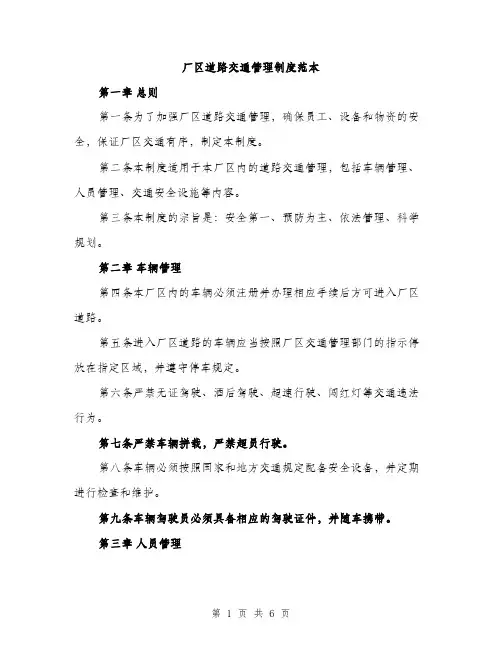 厂区道路交通管理制度范本（二篇）