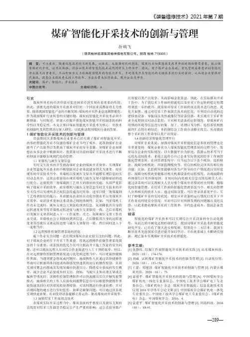 煤矿智能化开采技术的创新与管理