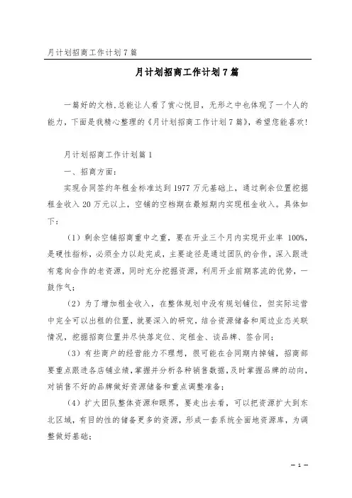 月计划招商工作计划7篇