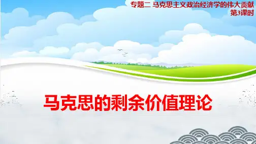 高中政治选修2精品课件7：2.3 马克思的剩余价值理论