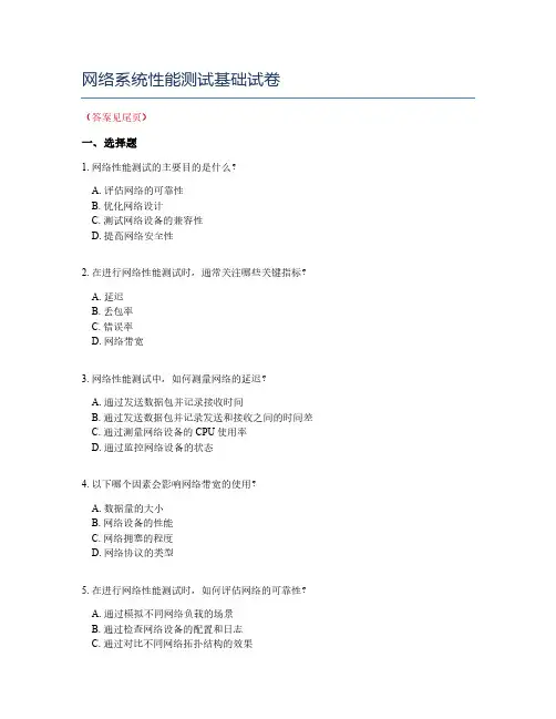 网络系统性能测试基础试卷
