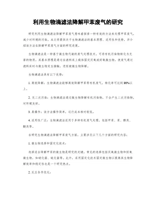 利用生物滴滤法降解甲苯废气的研究