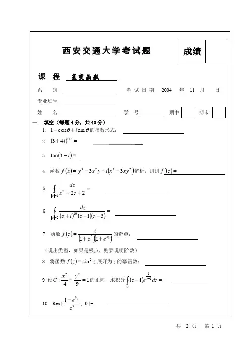 西安交通大学复变函数试卷及参考答案