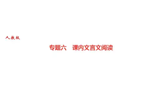 人教部编版(广东)八年级语文上册课件：专题六 课内文言文阅读(共26张PPT)