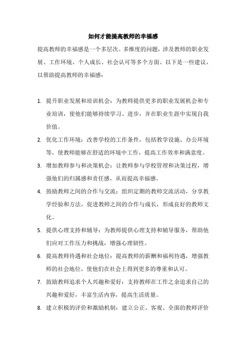 如何才能提高教师的幸福感