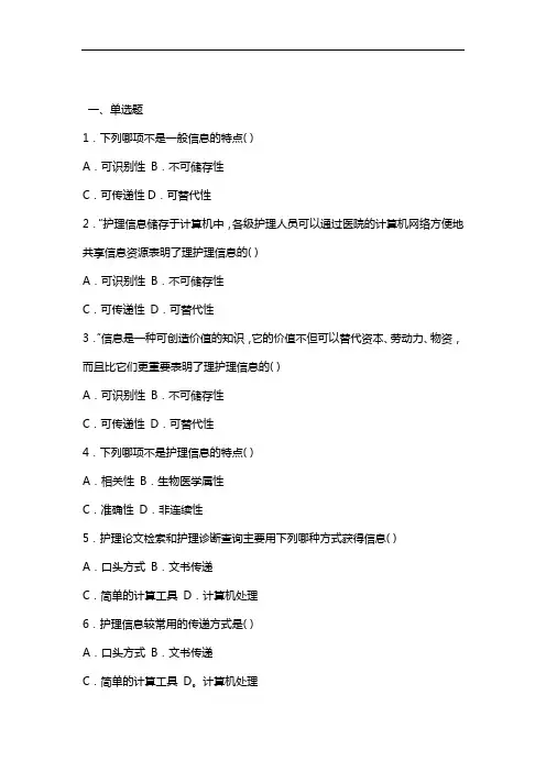 护理管理学-试题与答案--护理信息管理