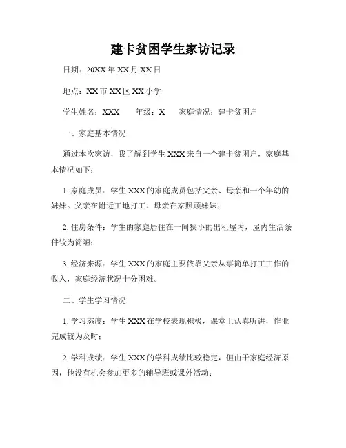 建卡贫困学生家访记录